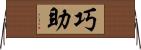 巧助 Horizontal Wall Scroll