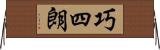 巧四朗 Horizontal Wall Scroll