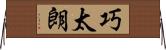 巧太朗 Horizontal Wall Scroll