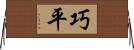 巧平 Horizontal Wall Scroll