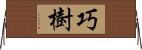 巧樹 Horizontal Wall Scroll