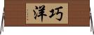 巧洋 Horizontal Wall Scroll