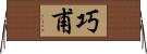 巧甫 Horizontal Wall Scroll