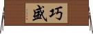 巧盛 Horizontal Wall Scroll