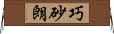 巧砂朗 Horizontal Wall Scroll