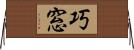 巧窓 Horizontal Wall Scroll