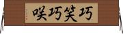 巧笑 Horizontal Wall Scroll