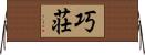 巧荘 Horizontal Wall Scroll