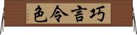 巧言令色 Horizontal Wall Scroll