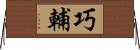 巧輔 Horizontal Wall Scroll