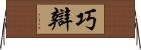 巧辯 Horizontal Wall Scroll