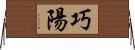 巧陽 Horizontal Wall Scroll