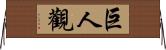 巨人觀 Horizontal Wall Scroll