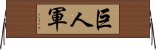 巨人軍 Horizontal Wall Scroll