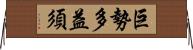 巨勢多益須 Horizontal Wall Scroll