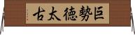 巨勢徳太古 Horizontal Wall Scroll