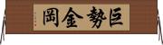 巨勢金岡 Horizontal Wall Scroll