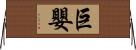 巨嬰 Horizontal Wall Scroll