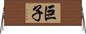 巨子 Horizontal Wall Scroll