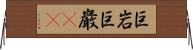 巨岩 Horizontal Wall Scroll