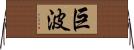 巨波 Horizontal Wall Scroll