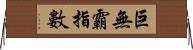 巨無霸指數 Horizontal Wall Scroll