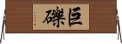 巨礫 Horizontal Wall Scroll