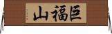 巨福山 Horizontal Wall Scroll