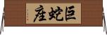 巨蛇座 Horizontal Wall Scroll
