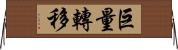 巨量轉移 Horizontal Wall Scroll