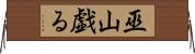 巫山戯る Horizontal Wall Scroll