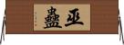 巫蠱 Horizontal Wall Scroll