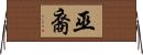 巫裔 Horizontal Wall Scroll