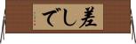差しで Horizontal Wall Scroll