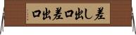 差し出口 Horizontal Wall Scroll