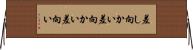 差し向かい Horizontal Wall Scroll