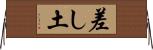 差し土 Horizontal Wall Scroll