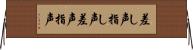 差し声 Horizontal Wall Scroll