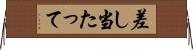 差し当たって Horizontal Wall Scroll