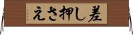 差し押さえ Horizontal Wall Scroll