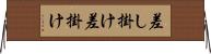 差し掛け Horizontal Wall Scroll