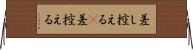 差し控える(P) Horizontal Wall Scroll