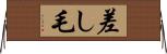 差し毛 Horizontal Wall Scroll