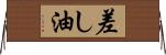 差し油 Horizontal Wall Scroll