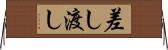 差し渡し Horizontal Wall Scroll