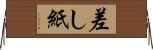 差し紙 Horizontal Wall Scroll