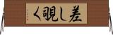 差し覗く Horizontal Wall Scroll