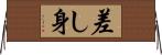 差し身 Horizontal Wall Scroll