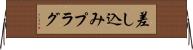 差し込みプラグ Horizontal Wall Scroll