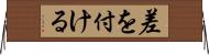 差を付ける Horizontal Wall Scroll